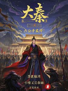 大秦：我叫嬴烨,嬴政的嬴！