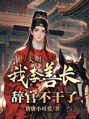 大明：我,李善长,辞官不干了