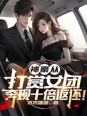 神豪从打赏女团,奔现十倍返还！