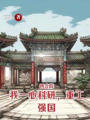 四合院：我一心科研,重工强国