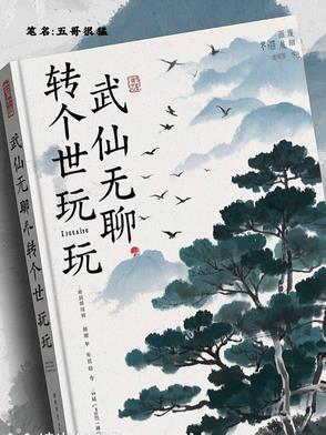 武仙无聊,转个世玩玩