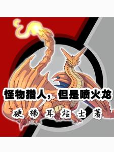 转身成为喷火龙,但是怪猎世界！