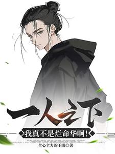 一人：融合烂命华,哪都通之癫！