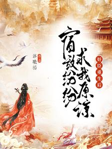 重生后,皇帝为我痛哭流涕