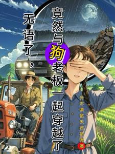 无语了,竟然与狗老板一起穿越了