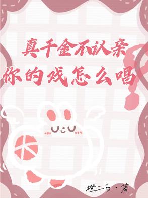 真千金不认亲,你的戏怎么唱？