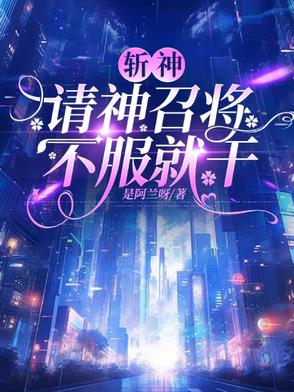 斩神：请神召将,不服就干