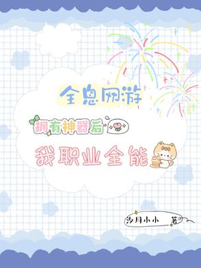全息网游：拥有神器后我职业全能