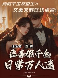 本小姐重生了,谁当牛马啊？！