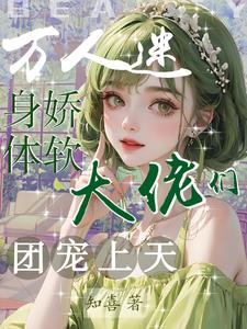 女海王够软,迷得哥哥们神魂颠倒