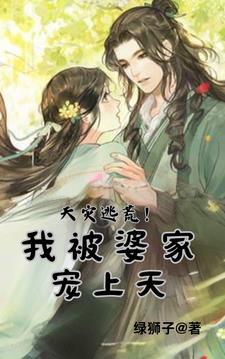灾荒年:娘子有空间,婆家宠上天