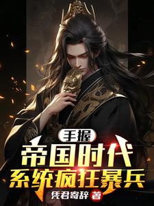 手握帝国时代,系统疯狂暴兵
