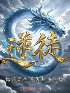 逆徒,你还要忤逆为师多少次？