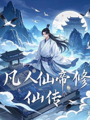 凡人修仙传凡人修仙