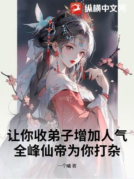 让你收弟子增加人气,全峰仙帝为你打杂？