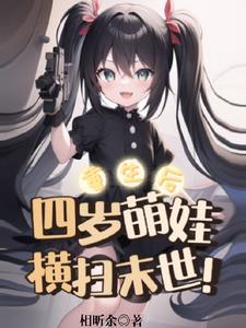 重生后,四岁萌娃横扫末世！