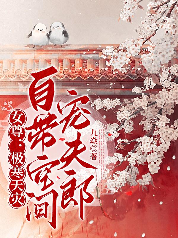 女尊：极寒天灾,自带空间宠夫郎