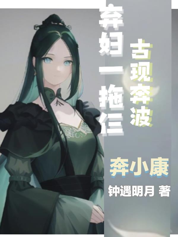 弃妇一拖仨,古现穿梭奔小康