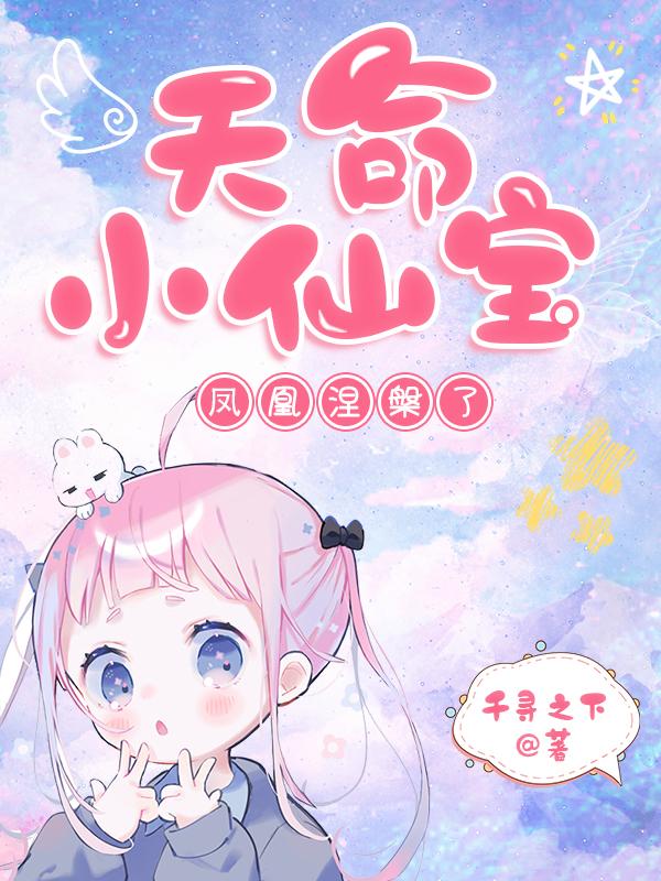 天命小仙宝,凤凰涅盘了