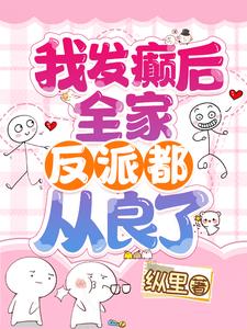 我发癫后,全家反派都从良了！