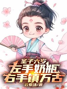 女帝：趁着师侄还小,拐他当夫君