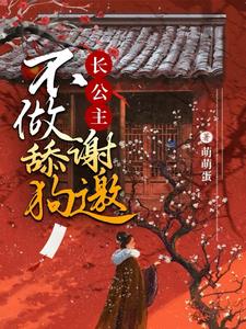 长公主：不做舔狗,谢邀