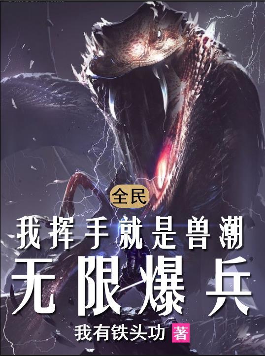 全民：我挥手就是兽潮,无限爆兵