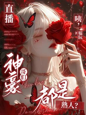 直播：咦,神豪哥们都是熟人？