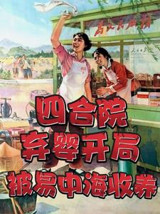 四合院：歼灭敌特,枪毙聋老太