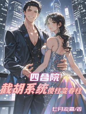 四合院：截胡系统,傻柱变春柱