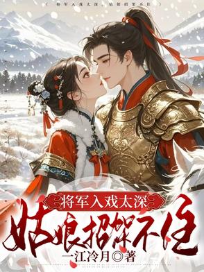 将军入戏太深,姑娘招架不住