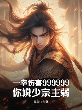 一拳伤害999999,你说少宗主弱？