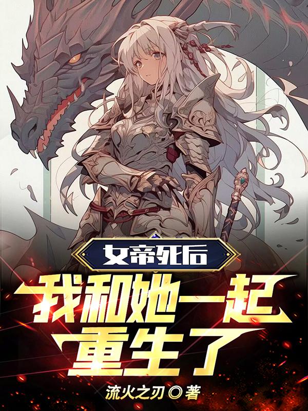 女帝死后,我和她一起重生了