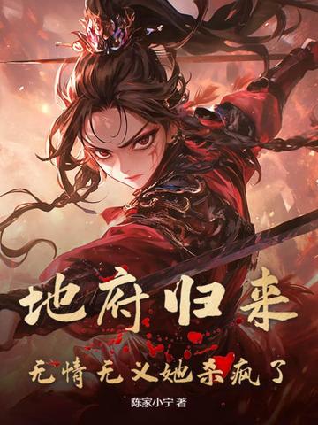 地府归来,无情无义她杀疯了