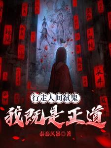 行走人间弑鬼,我既是正道
