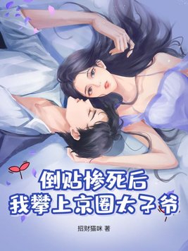 倒贴惨死后,我攀上京圈太子爷！