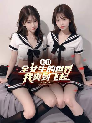 末日：全女生的世界,我爽到飞起
