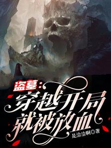 盗墓:穿越开局就被放血