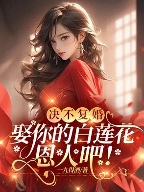 娶你的白莲花恩人吧!小说
