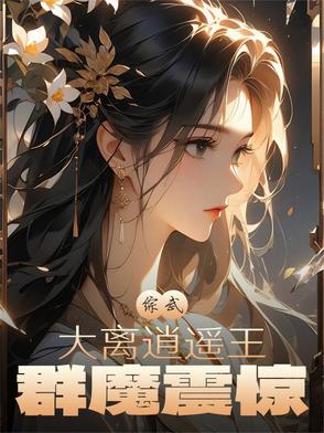 综武：大离逍遥王,群魔震惊