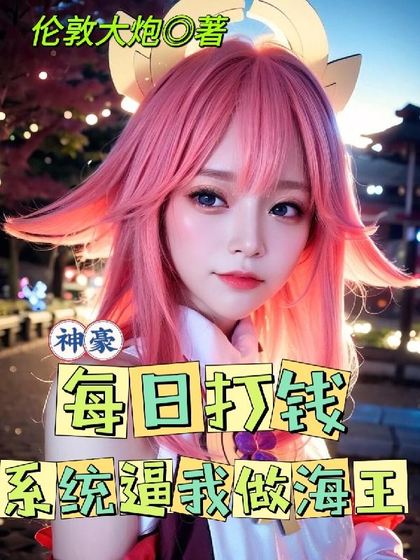神豪：每日打钱,系统逼我做海王