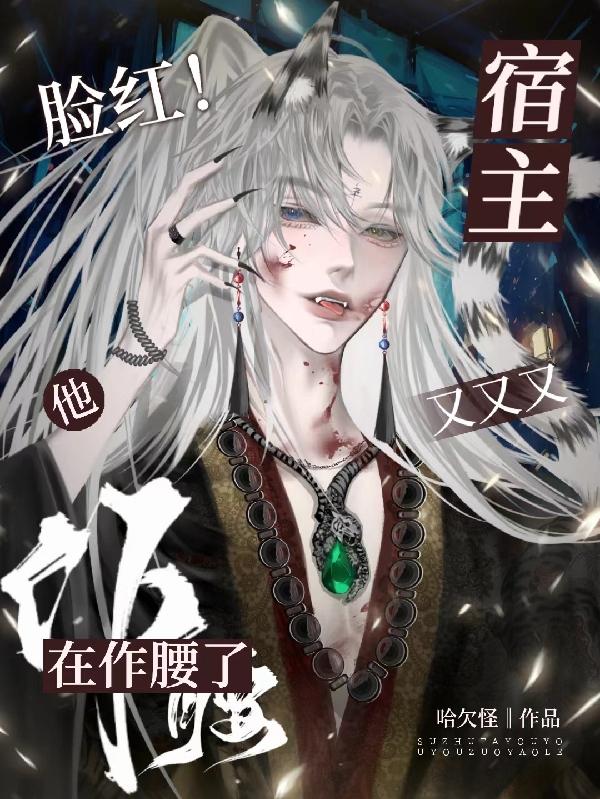 小说宿主她又在崩剧情免费