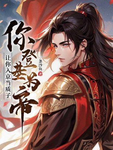 让你入京当质子,你登基为帝？