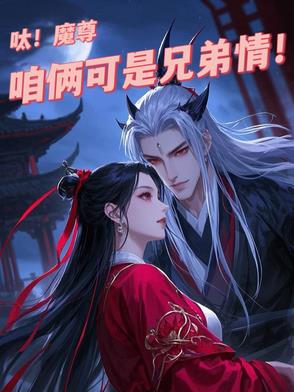 呔！魔尊,咱俩可是兄弟情！