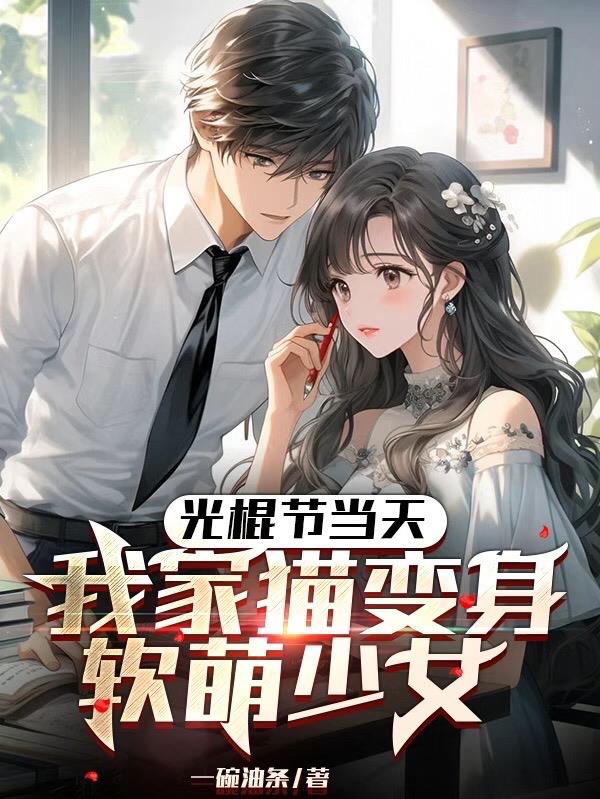 光棍节当天,我家猫变身软萌少女