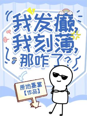 我发癫,我刻薄,那咋了？