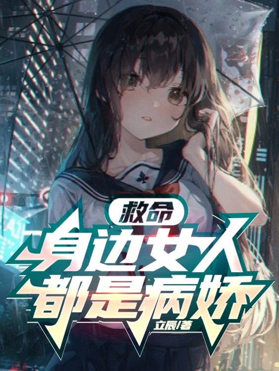 身边都是病娇小说