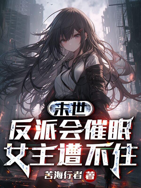 末世：反派会催眠,女主遭不住