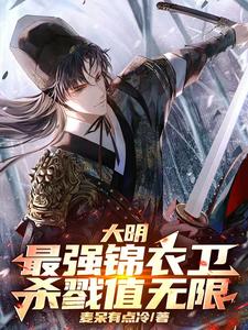 大明：最强锦衣卫,杀戮值无限