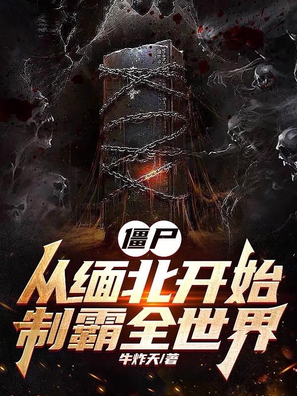 僵尸：从缅北开始,制霸全世界